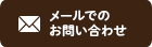 メールでのお問い合わせ