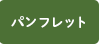 入居に関する資料　パンフレット