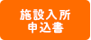 入居に関する資料施設入所申込書