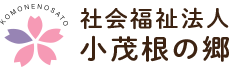 社会福祉法人　小茂根の郷