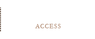 アクセス