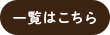 一覧はこちら