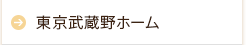 東京武蔵野ホーム