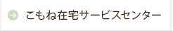 こもね在宅サービスセンター