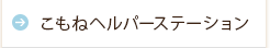 こもねヘルパーステーション