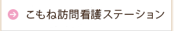 こもね訪問介護リハビリステーション