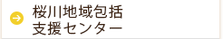 桜川地域包括支援センター