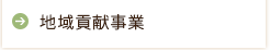 地域貢献事業