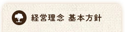 経営理念基本方針