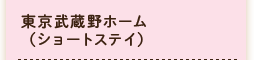 東京武蔵野ホーム(ショートステイ)