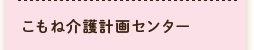 こもね介護計画センター