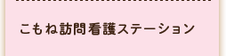 こもね訪問介護リハビリステーション