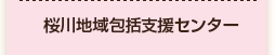 桜川地域包括支援センター