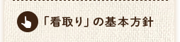 「看取り」の基本方針