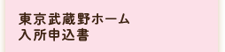 東京武蔵野ホーム入所申込書