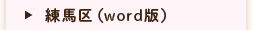 練馬区(word版)