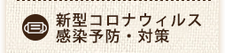 新型コロナウイルス　感染予防・対策