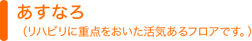 あすなろ