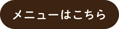 メニューはこちら