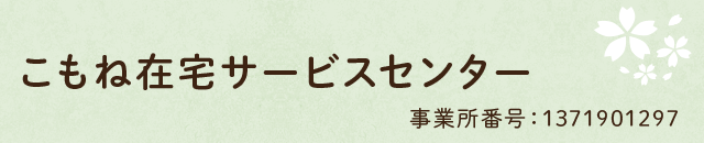 こもね在宅サービスセンター