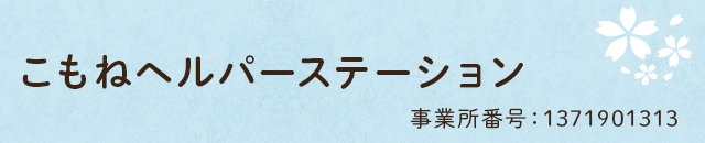 こもねヘルパーステーション