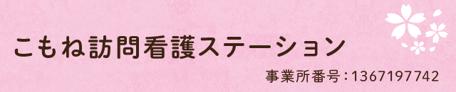 こもね訪問看護サービスステーション