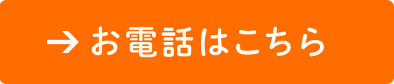 お電話はこちら