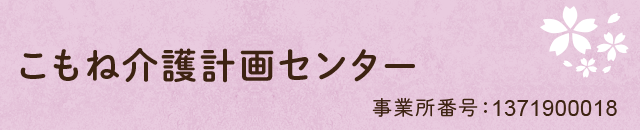 こもね介護計画センター