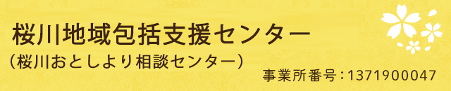 桜川地域包括支援センター