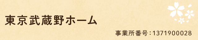 東京武蔵野ホーム