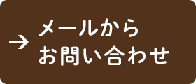 メールから問い合わせ