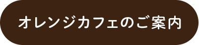 オレンジカフェ