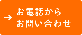 電話から問い合わせ