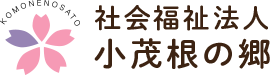 社会福祉法人　小茂根の郷